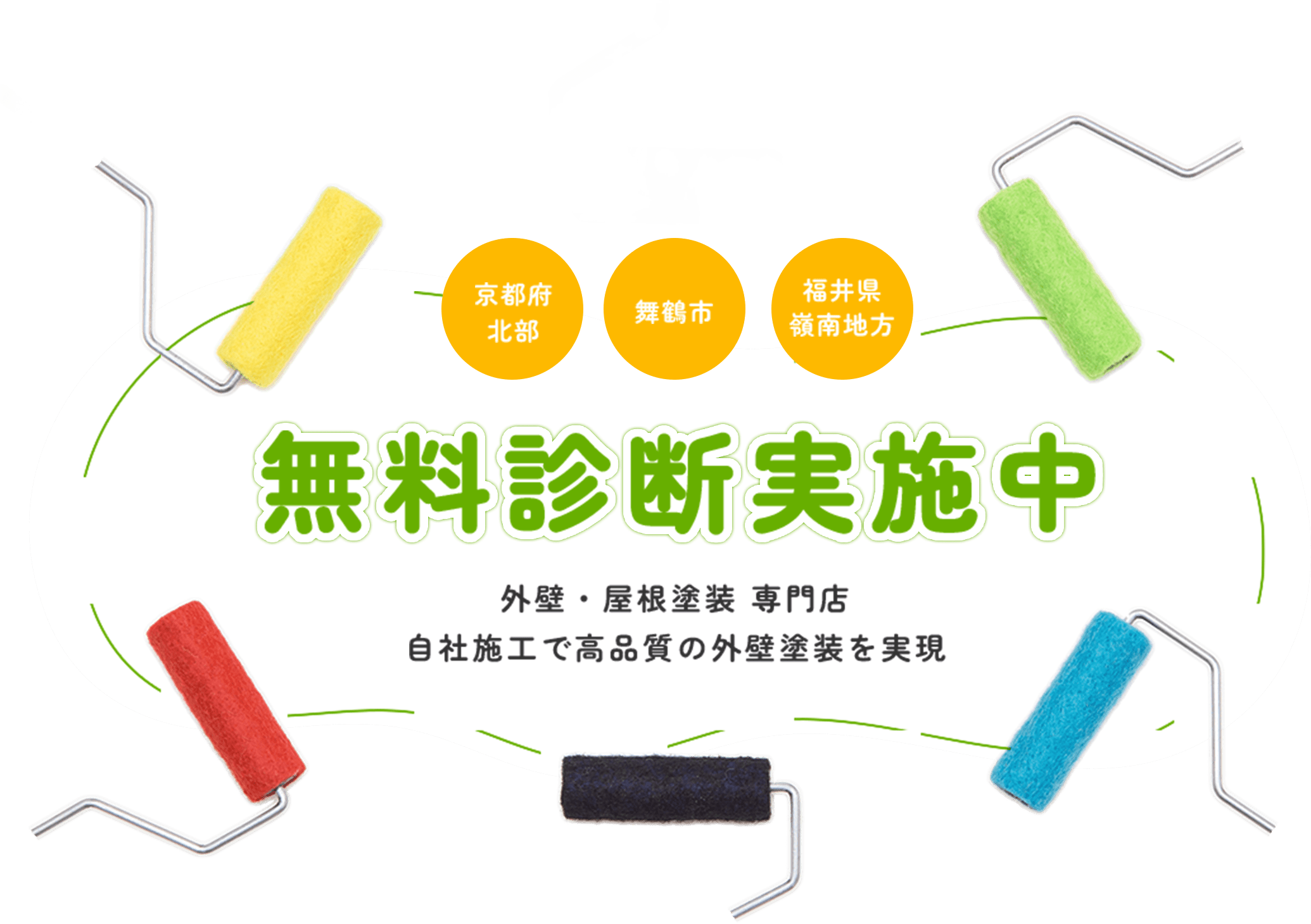 京都府北部 舞鶴市 福井県嶺南地方 無料診断実施中 外壁・屋根塗装 専門店自社施工で高品質の外壁塗装を実現